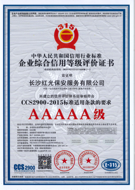 AAAAA級企業綜合信用等級評價證書