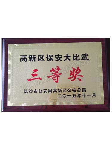 高新區保安大比武三等獎