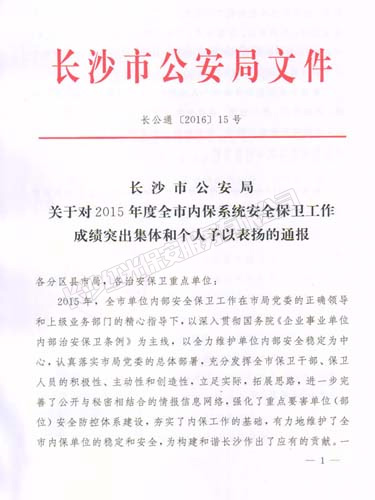 2015年度榮獲長沙市公安局安全保衛工作成績突出集體榮譽獎勵