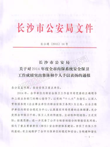 2014年度榮獲長沙市公安局安全保衛工作成績突出集體榮譽獎勵