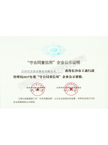 2017年度“守合同重信用”企業公示證明