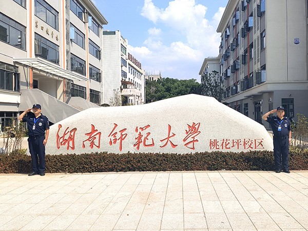湖南師范大學桃花坪校區隊員執勤風采