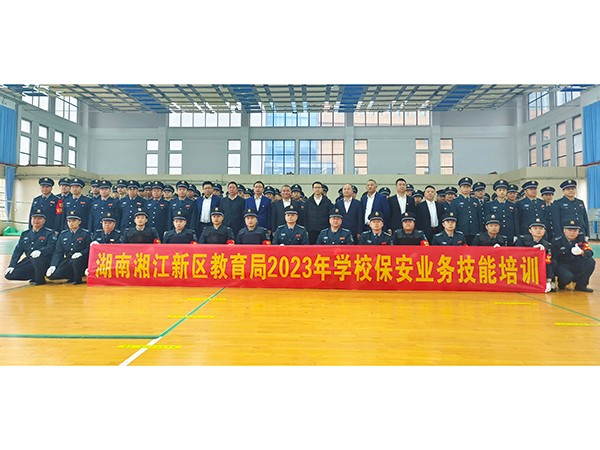 湖南湘江新區教育局學校保安業務技能培訓