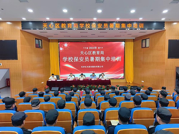 天心區教育局保安員暑期集中培訓