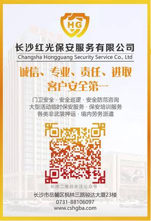 長沙紅光保安服務有限公司,長沙安保服務,長沙安全服務,長沙非武裝押運,勞務派遣服務 長沙紅光保安服務有限公司,長沙安保服務,長沙安全服務,長沙非武裝押運,勞務派遣服務