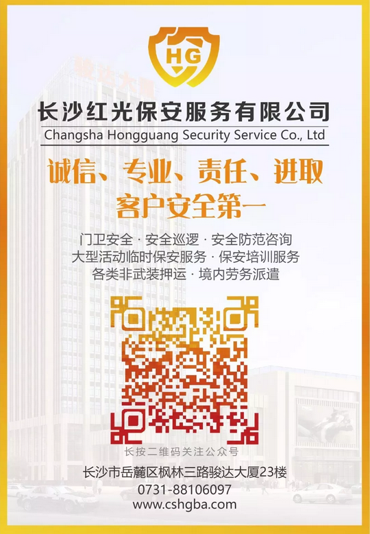 長沙紅光保安服務有限公司,長沙安保服務,長沙安全服務,長沙非武裝押運,勞務派遣服務