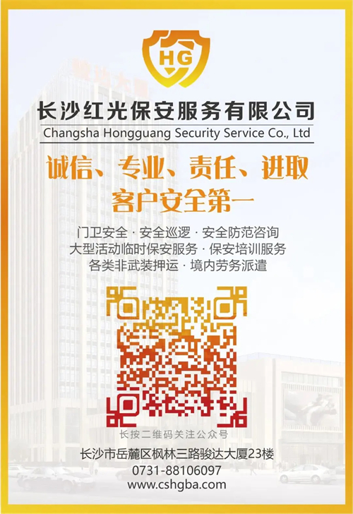 長沙紅光保安服務有限公司,長沙安保服務,長沙安全服務,長沙非武裝押運,勞務派遣服務